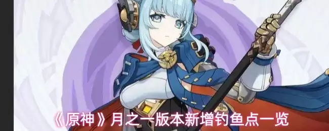 新增钓鱼点全览