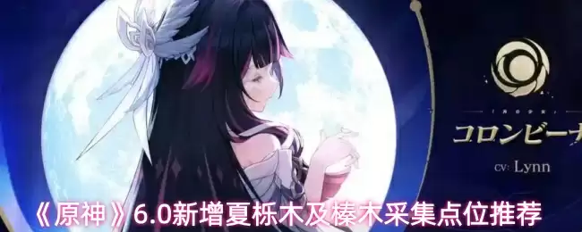 《原神》6.0新增夏栎木及榛木采集点位推荐