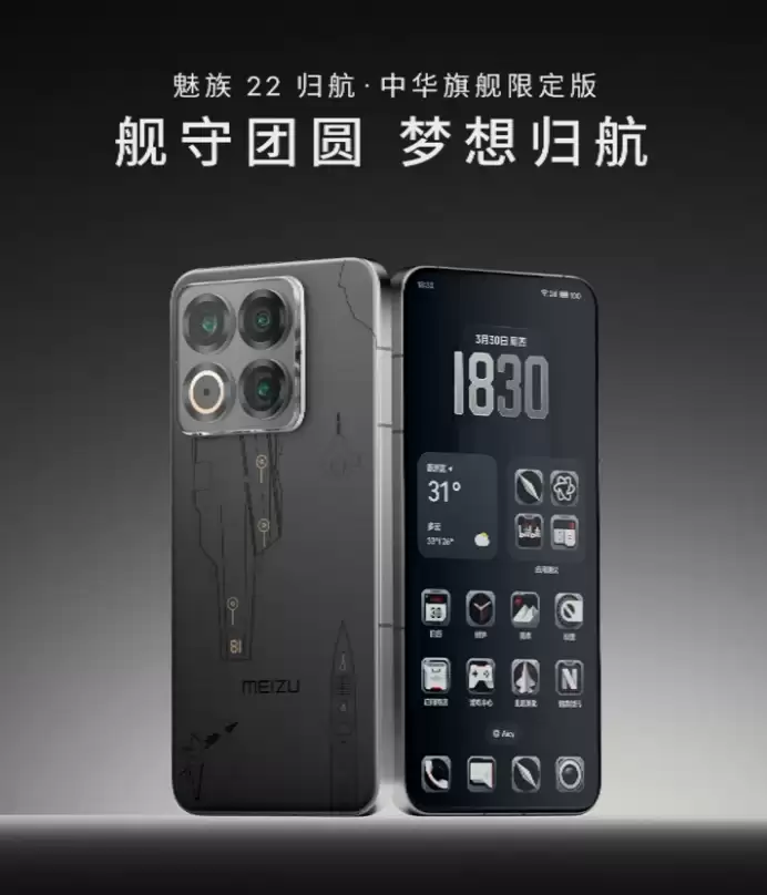 魅族发布22归航中华旗舰限定版手机，售价4199元