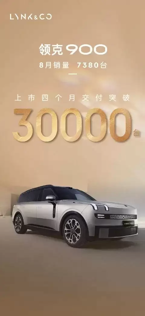 领克900上市四月累计交付超三万台，智能化与性能全面突破