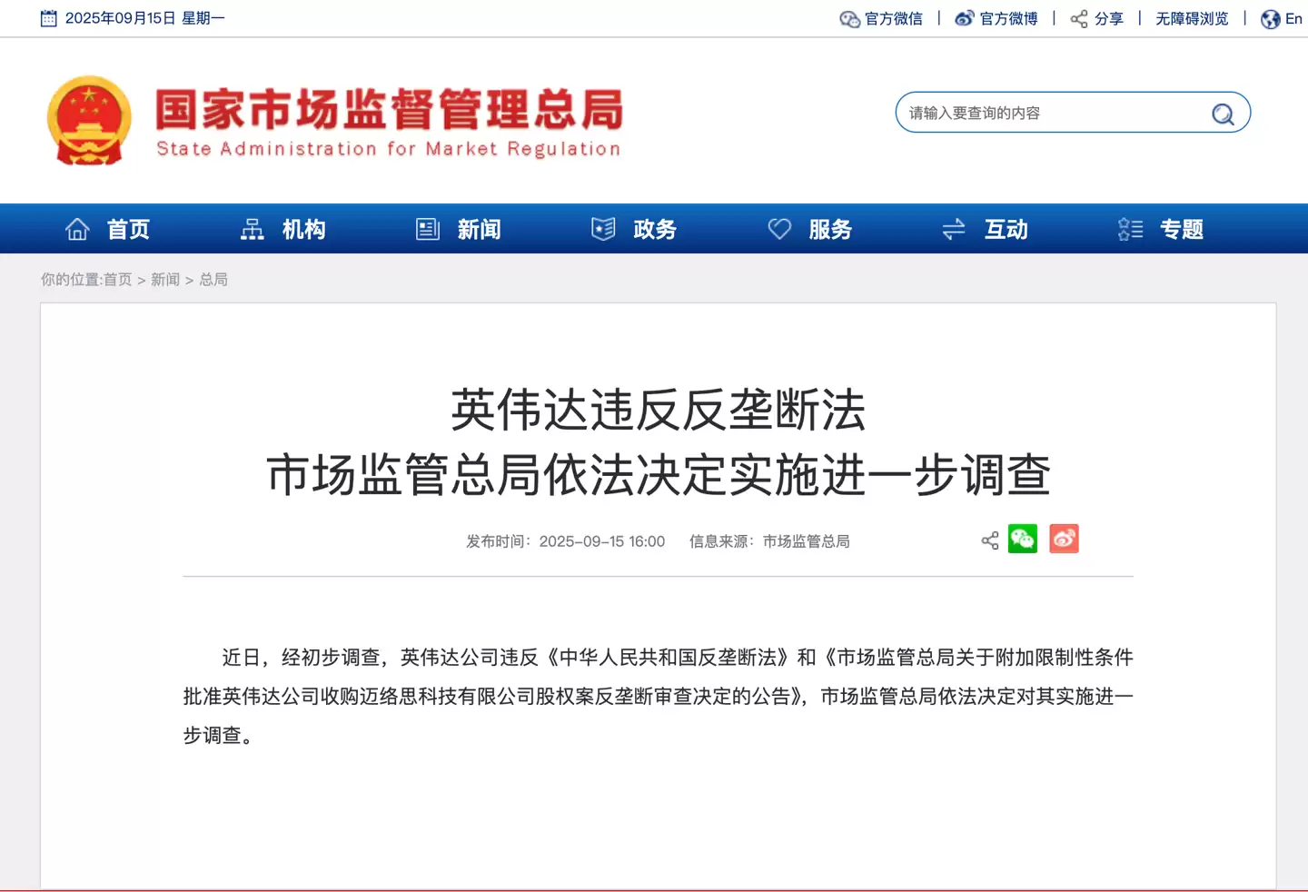 英伟达涉嫌违反反垄断法被立案调查