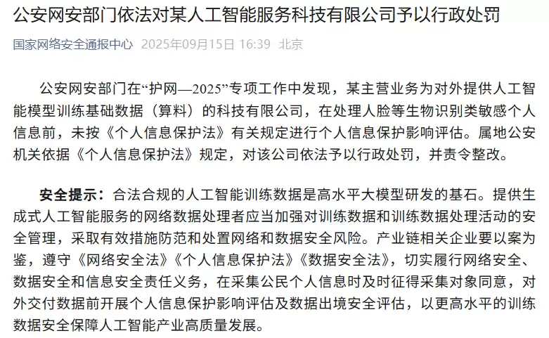 AI训练数据违规处理企业被罚 国家网安通报中心强化个人信息保护要求
