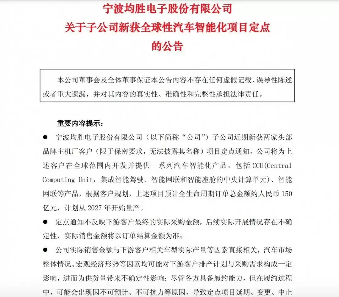 均胜电子获头部车企定点，布局智能汽车核心部件