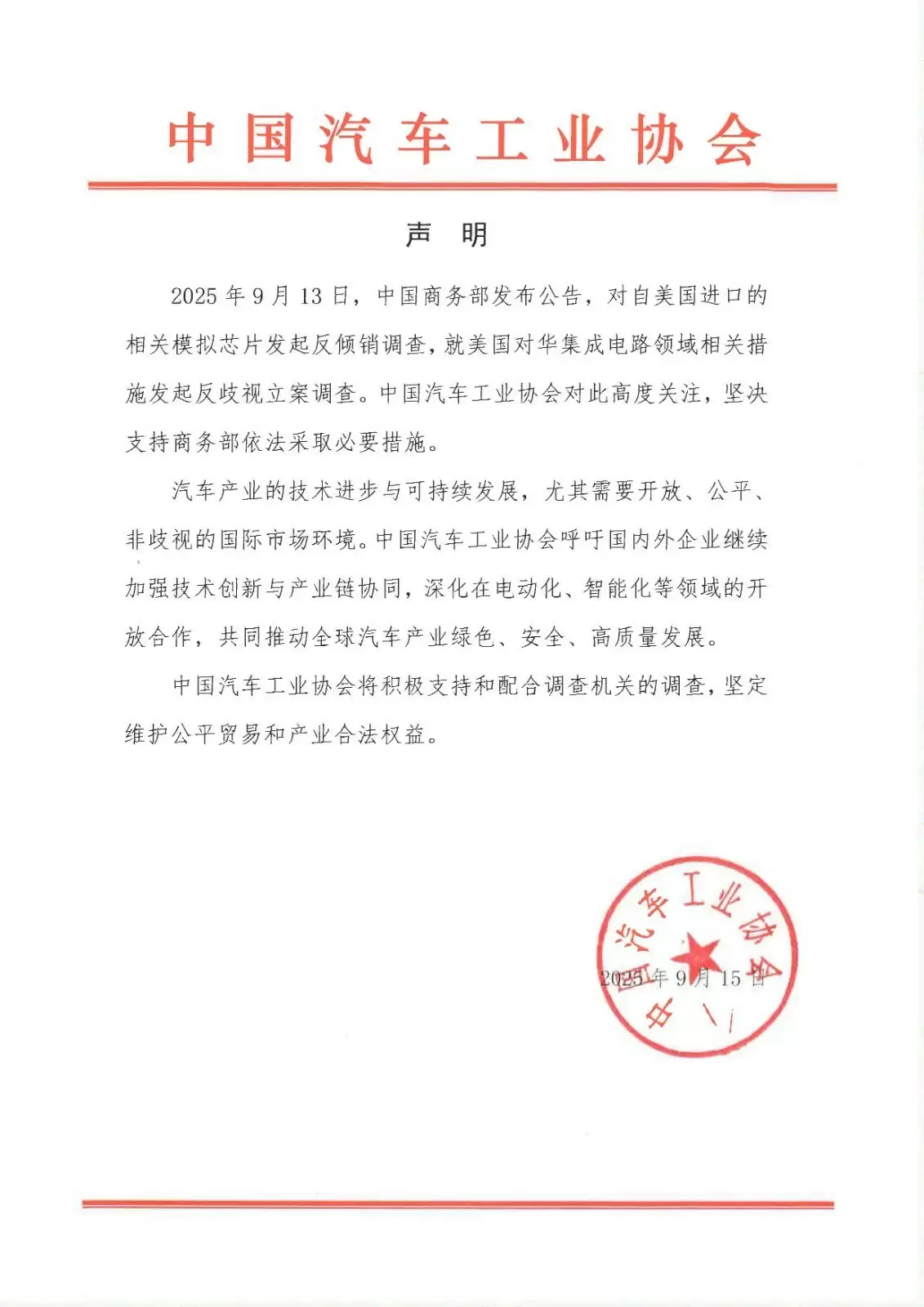 中国汽车工业协会支持对美进口模拟芯片反倾销调查并呼吁国际合作