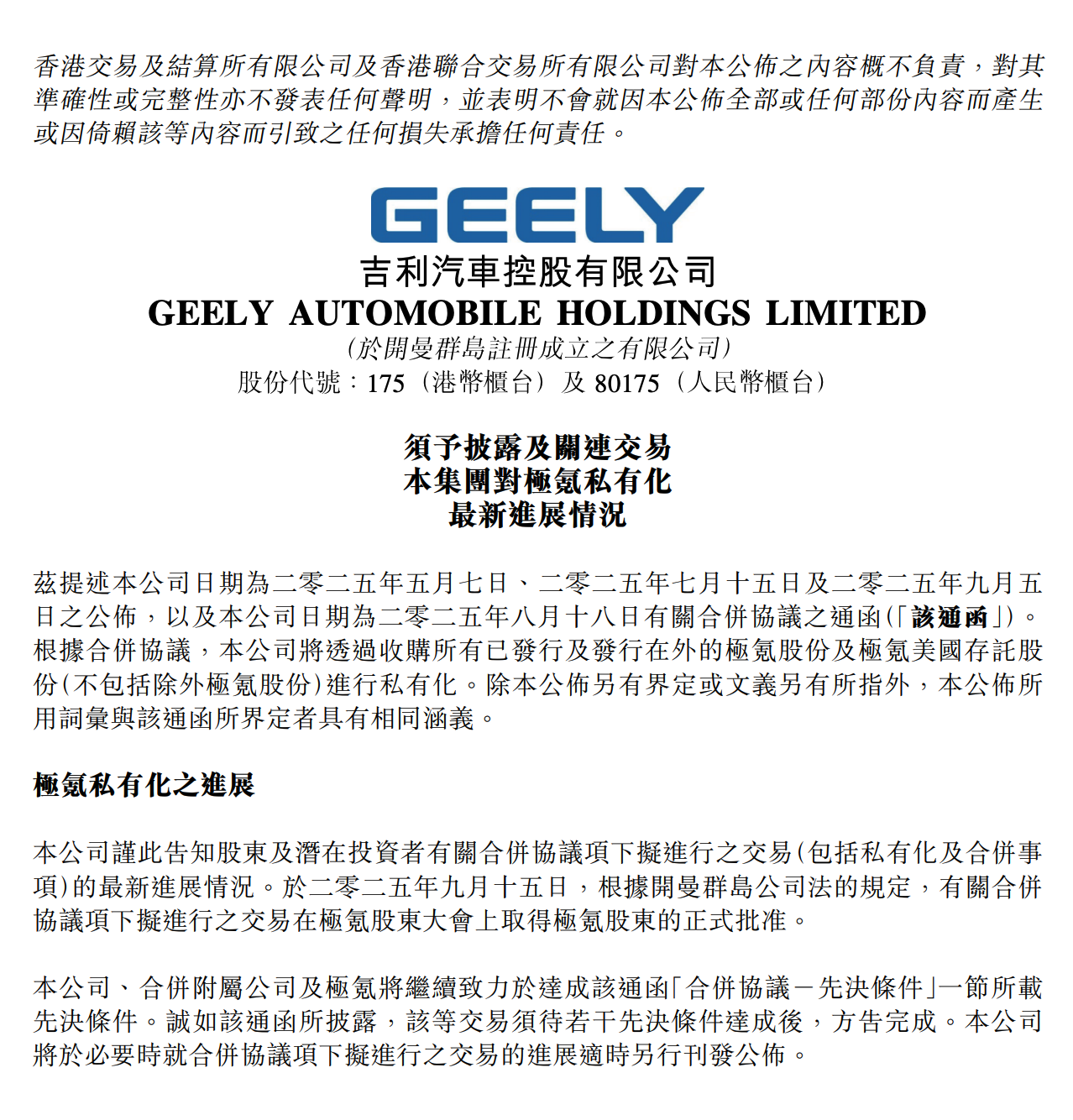 吉利汽车：极氪私有化交易获股东大会批准，整合工作稳步推进