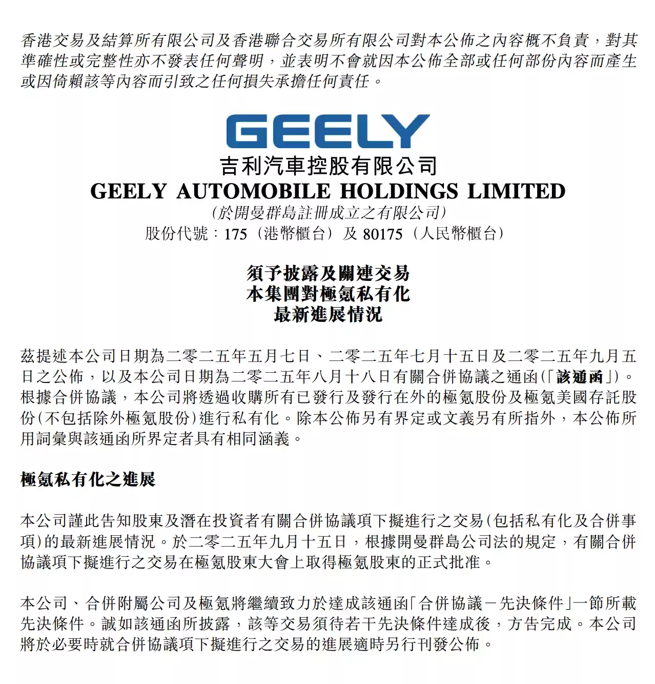 吉利汽车：极氪私有化交易获股东大会批准，整合工作稳步推进