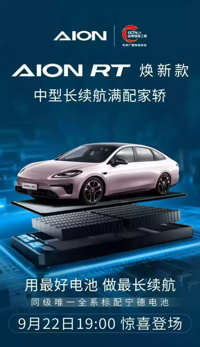 广汽埃安AION RT焕新款9月22日亮相,续航升级