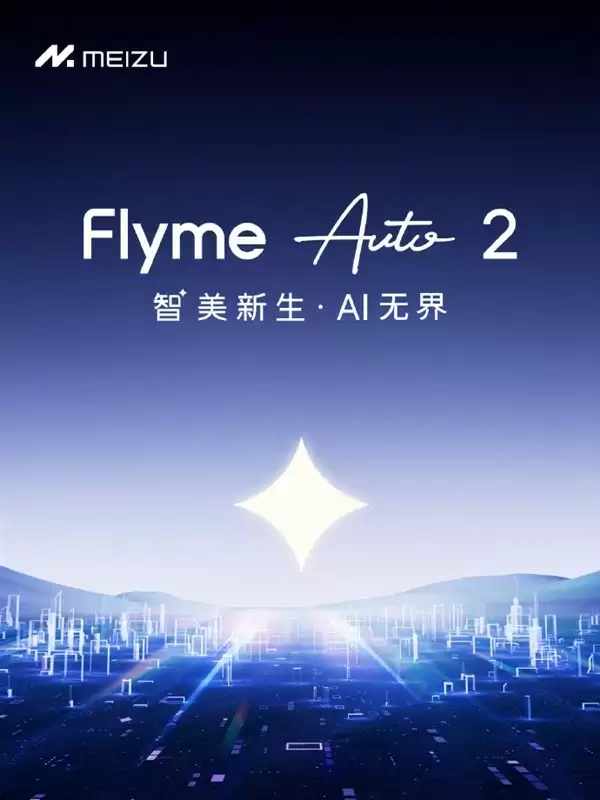 魅族发布Flyme Auto 2车载系统，全面升级AI交互与视觉体验