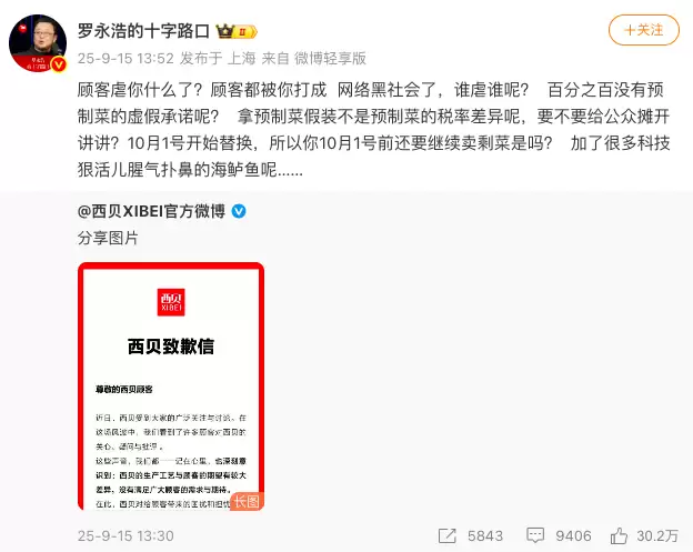 罗永浩质疑西贝预制菜问题并转发抽奖,引发热议