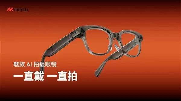 魅族发布全新AI拍摄眼镜StarV Snap，轻量化设计引领智能穿戴新潮流