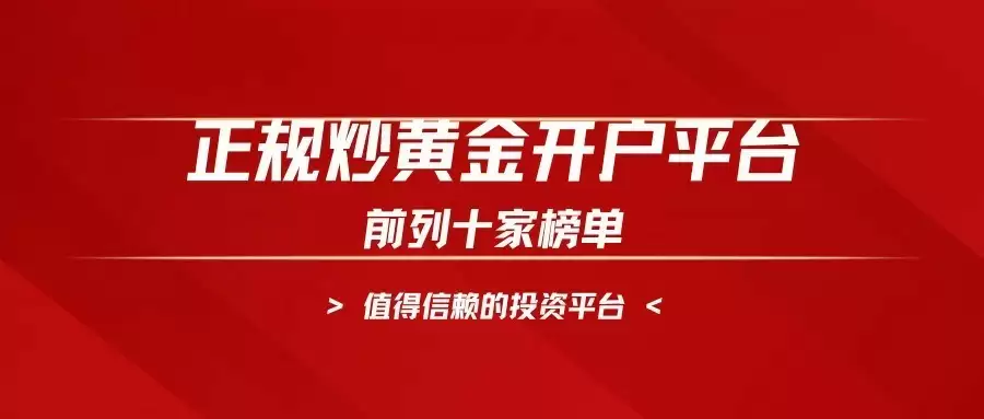 正规炒黄金开户平台前列十家榜单