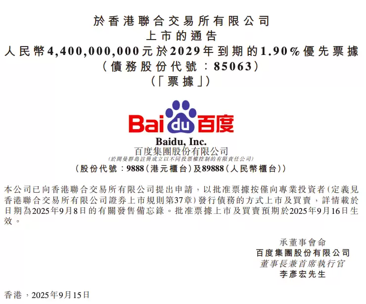 百度集团拟发行44亿元优先票据，2025年港股上市
