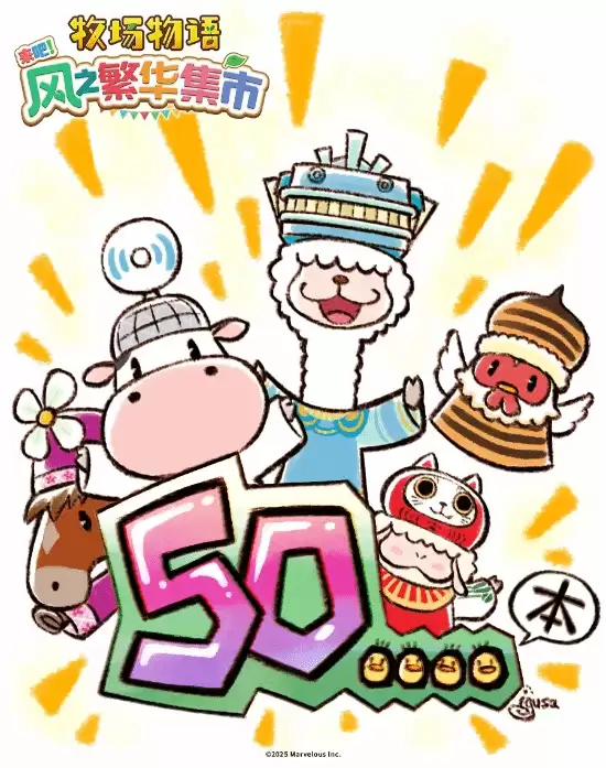 牧场物语风之繁华集市全球出货破50万套