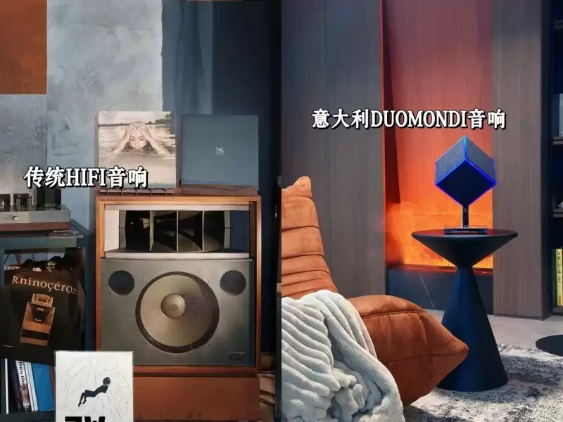 告别「听个响」时代:当音响转化成家中艺术,这意味着?