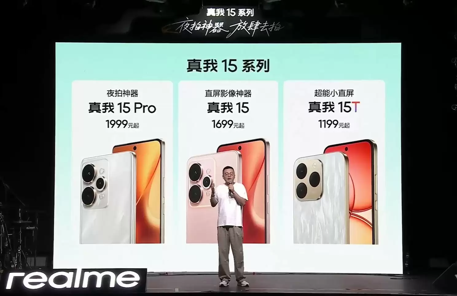 1199元起，真我15系列发布会汇总