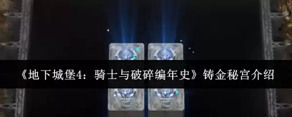 《地下城堡4：骑士与破碎编年史》铸金秘宫介绍