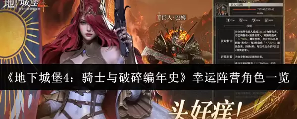 《地下城堡4：骑士与破碎编年史》幸运阵营角色一览