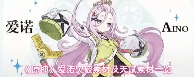 《原神》爱诺突破素材及天赋素材一览