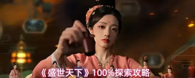 《盛世天下》100%探索攻略