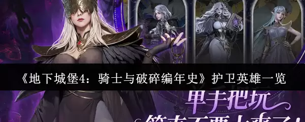 《地下城堡4:骑士与破碎编年史》护卫英雄一览