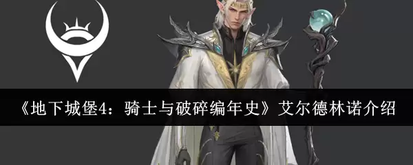 《地下城堡4：骑士与破碎编年史》艾尔德林诺介绍