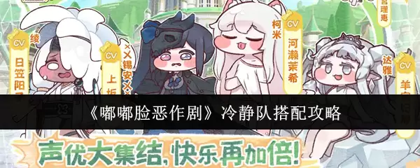 《嘟嘟脸恶作剧》冷静队搭配攻略