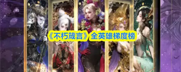 《不朽箴言》全英雄梯度榜