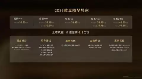 2026款岚图梦想家正式上市，鲲鹏乾崑双系列引领智能豪华MPV新标杆