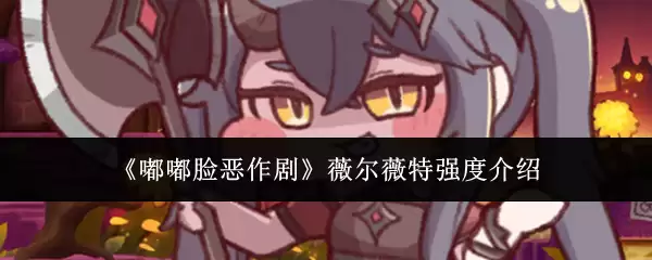 《嘟嘟脸恶作剧》薇尔薇特强度介绍