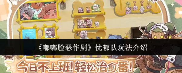 《嘟嘟脸恶作剧》忧郁队玩法介绍