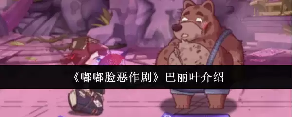 《嘟嘟脸恶作剧》巴丽叶介绍