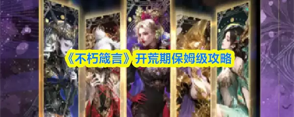 《不朽箴言》开荒期保姆级攻略