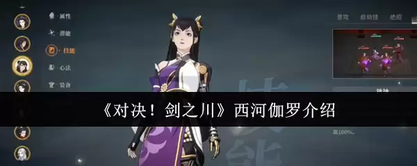 《对决！剑之川》西河伽罗介绍