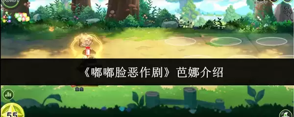 《嘟嘟脸恶作剧》芭娜介绍