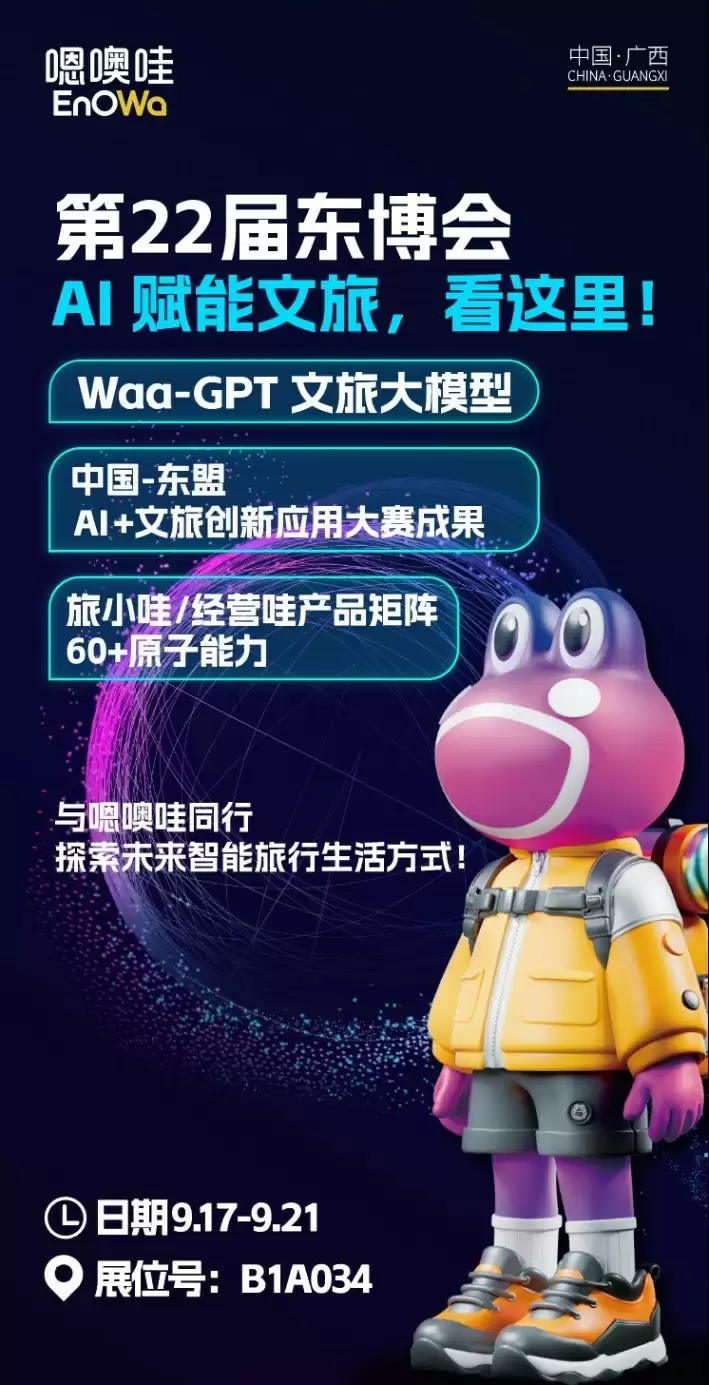 嗯噢哇携中国-东盟AI+文旅创新应用大赛成果亮相东博会