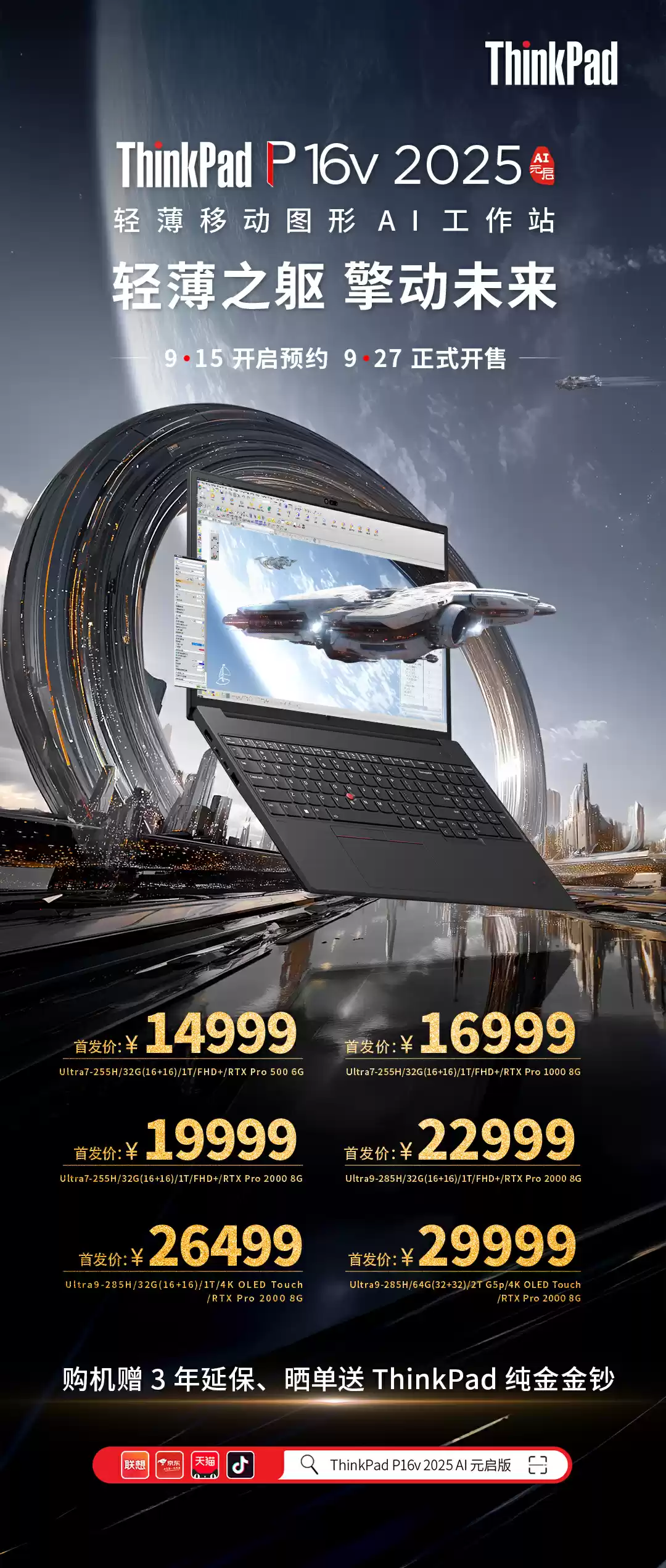 2025 款联想 ThinkPad P14s、P16s、P16v 开启预售：8999~29999 元