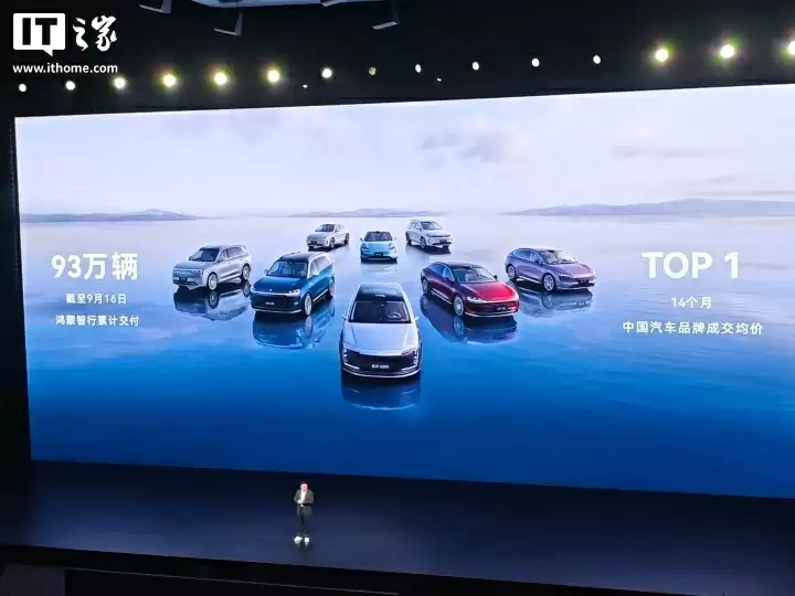 华为余承东：鸿蒙智行累计交付 93 万辆，尊界 S800 大定突破 1.4 万辆