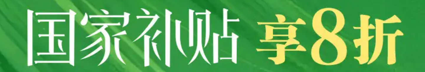 家电补贴政策