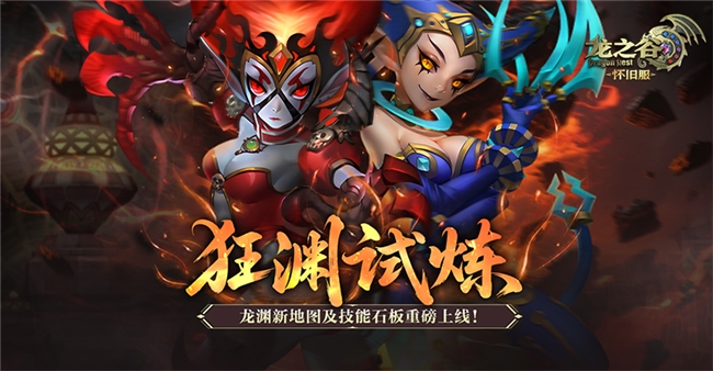 《龙之谷》怀旧服更新：龙渊新地图与技能石板优化上线