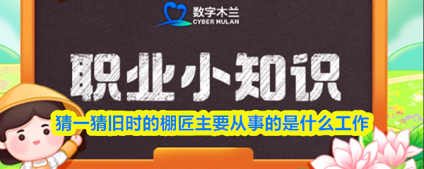 揭秘传统手艺：棚匠在古代主要从事什么工作？
