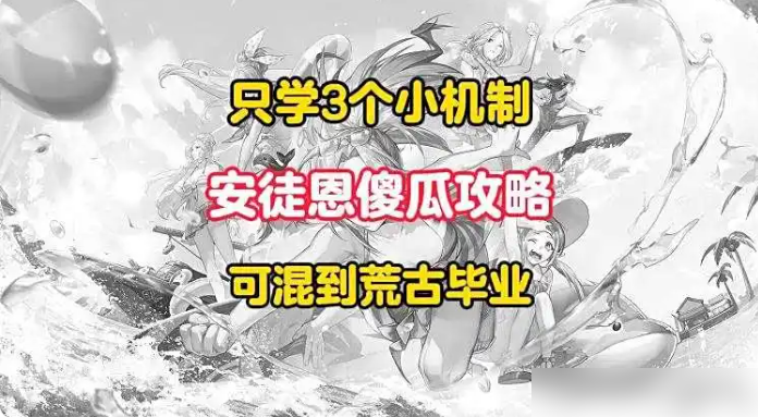 DNF手游安图恩最新图文攻略，副本机制详解