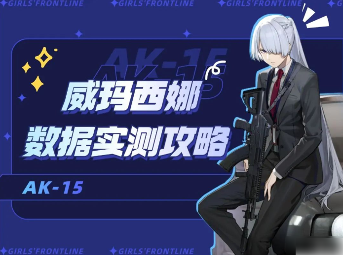 少女前线2追放威玛西娜实战测评与培养指南