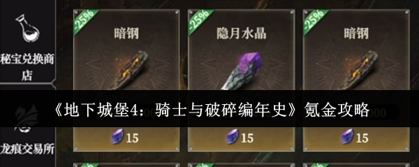 《地下城堡4》氪金指南:骑士与破碎编年史最优充值方案