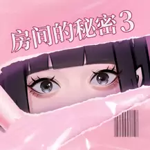 房间的秘密3女团回归夜正