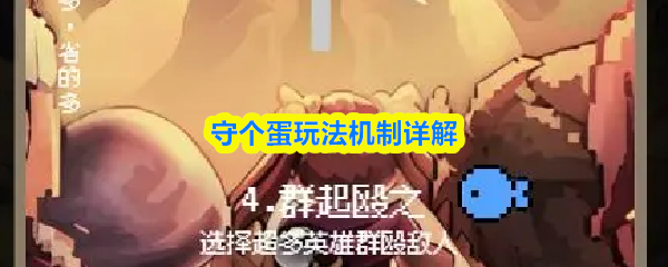 守望先锋2基础玩法机制解析:守个蛋模式全面指南