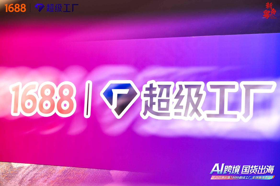 1688推出