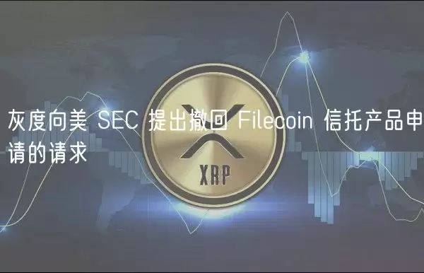 灰度向美 SC 提出撤回 Filcoin 信托产品申请的请求-第1张图片-本站