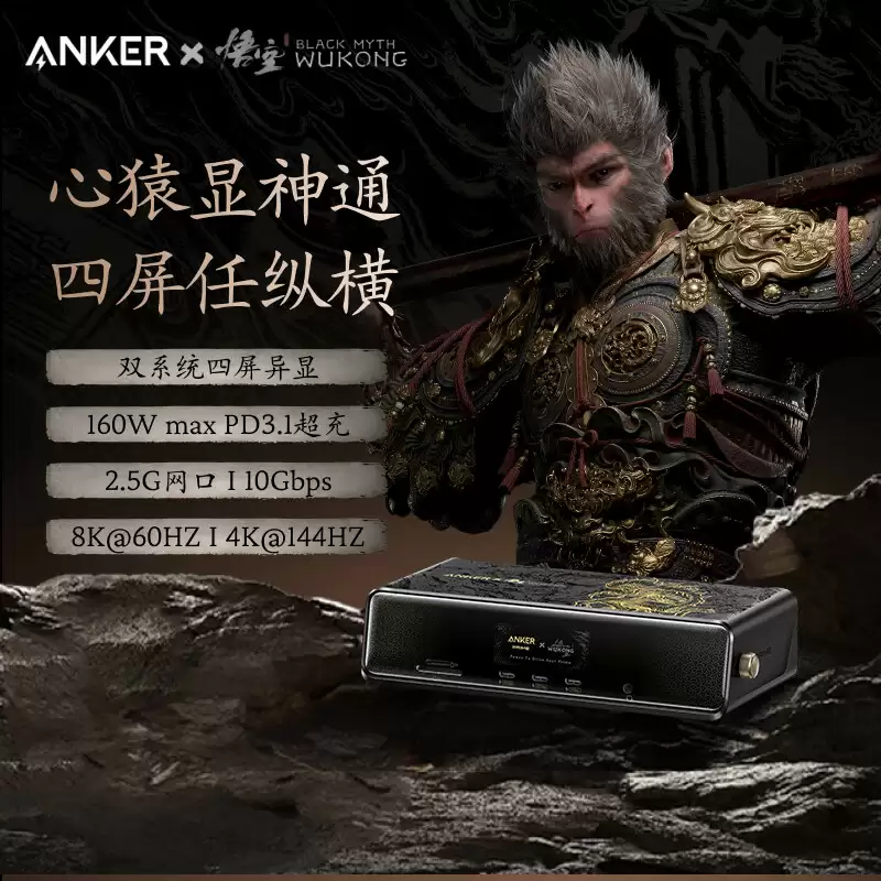 159 元起：Anker 安克上架《黑神话：悟空》游戏联名扩展坞、充电头