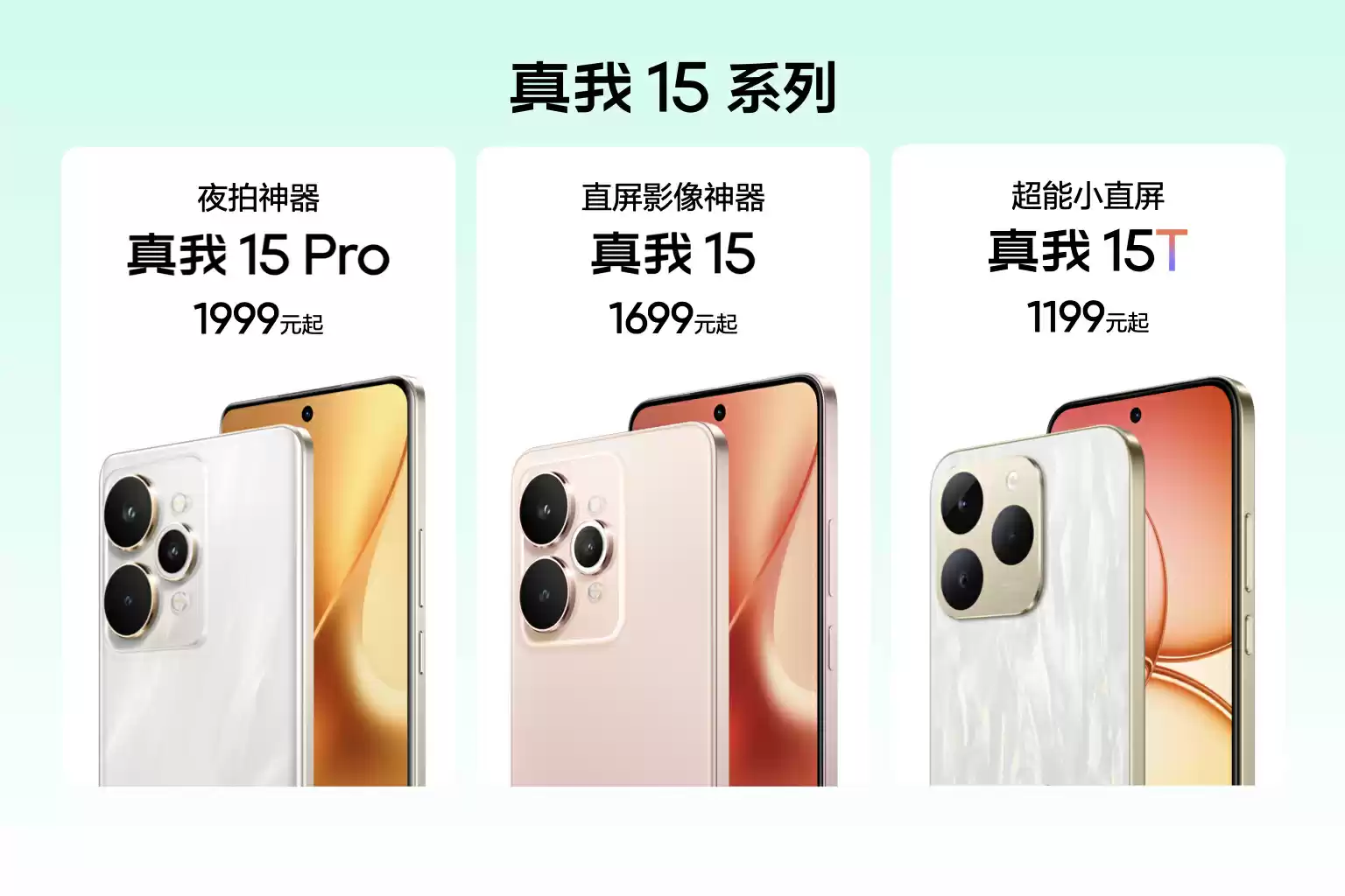 真我15系列全家福