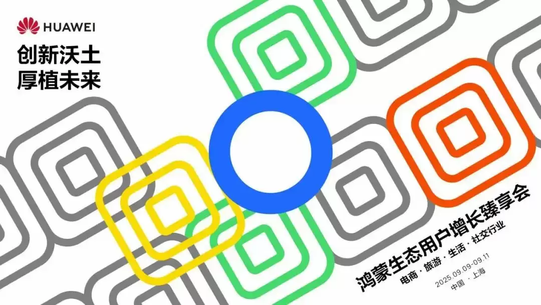 鸿蒙生态用户增长会议现场